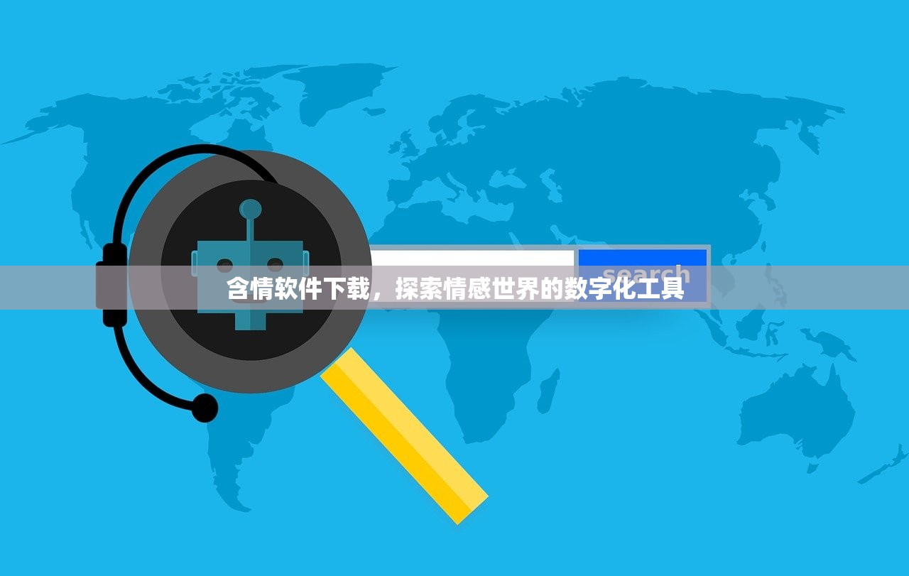 含情软件下载，探索情感世界的数字化工具