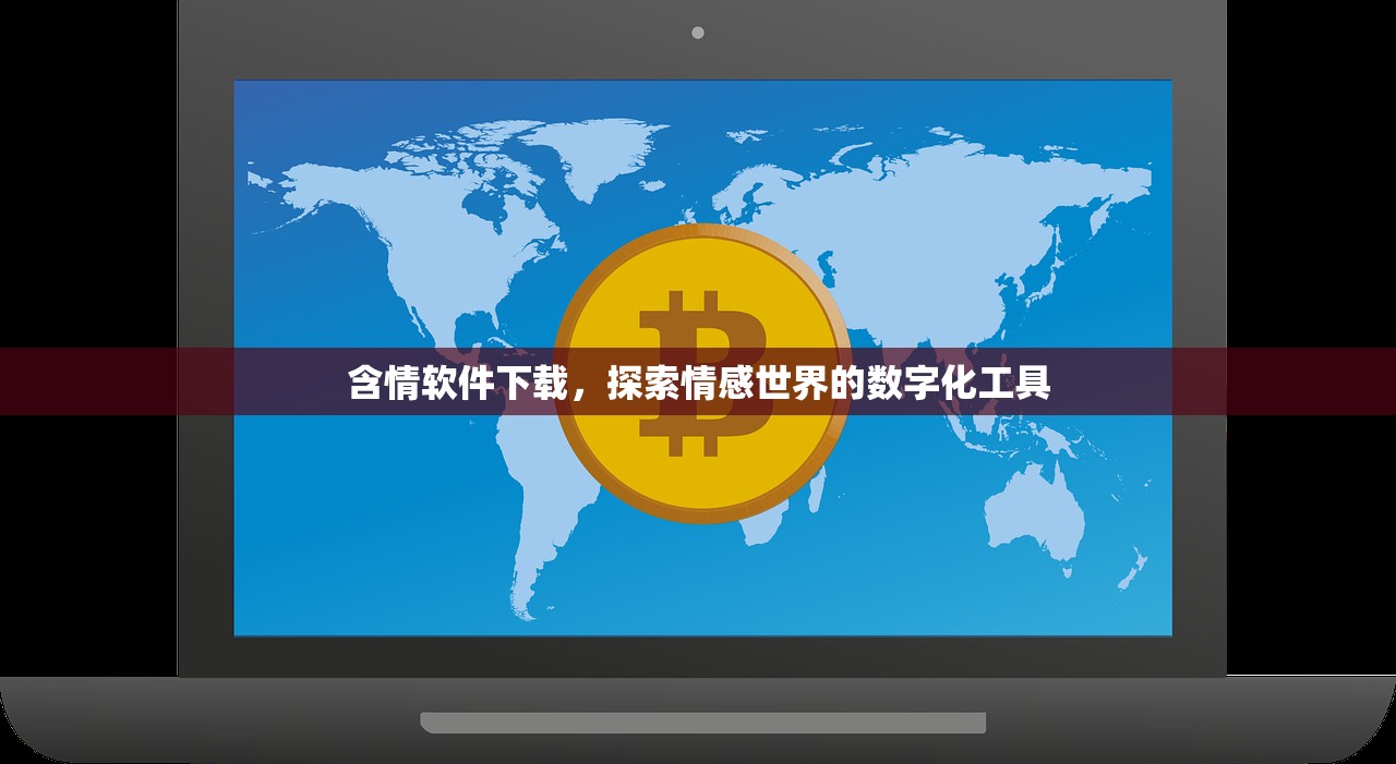 含情软件下载，探索情感世界的数字化工具