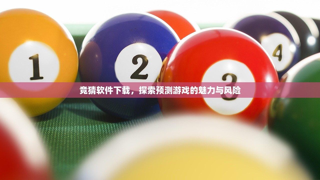 竞猜软件下载，探索预测游戏的魅力与风险