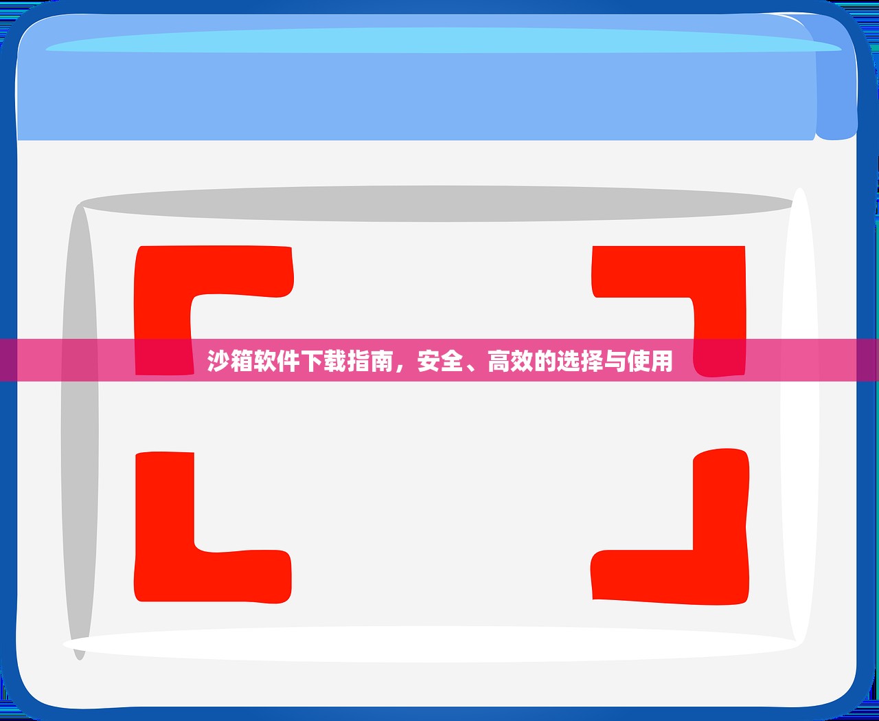 沙箱软件下载指南，安全、高效的选择与使用