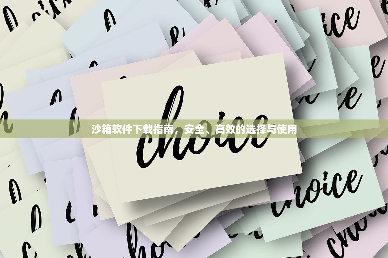 沙箱软件下载指南，安全、高效的选择与使用