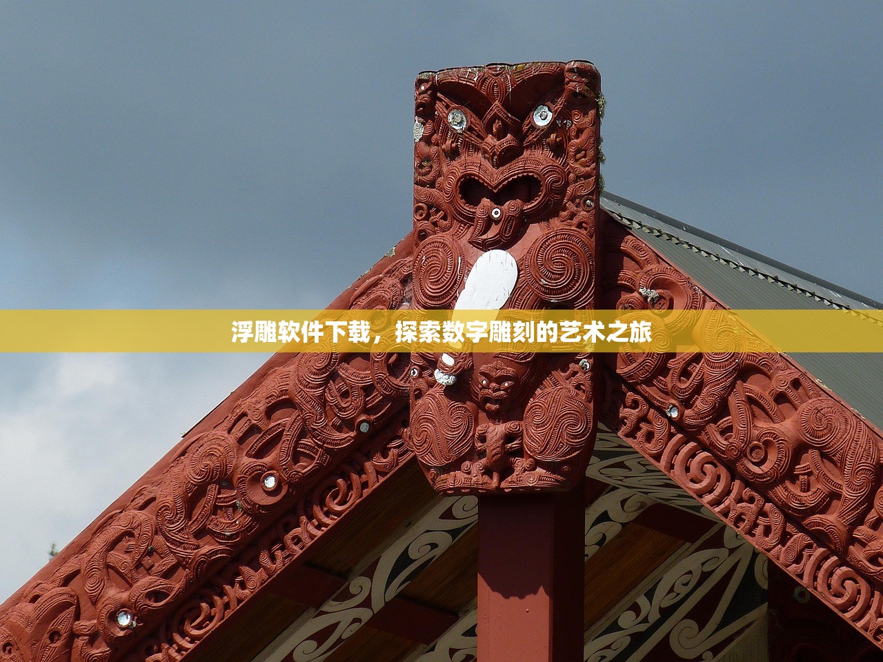 浮雕软件下载，探索数字雕刻的艺术之旅
