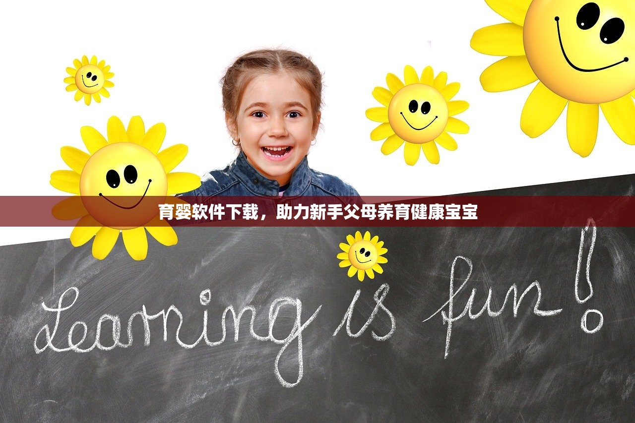 育婴软件下载，助力新手父母养育健康宝宝