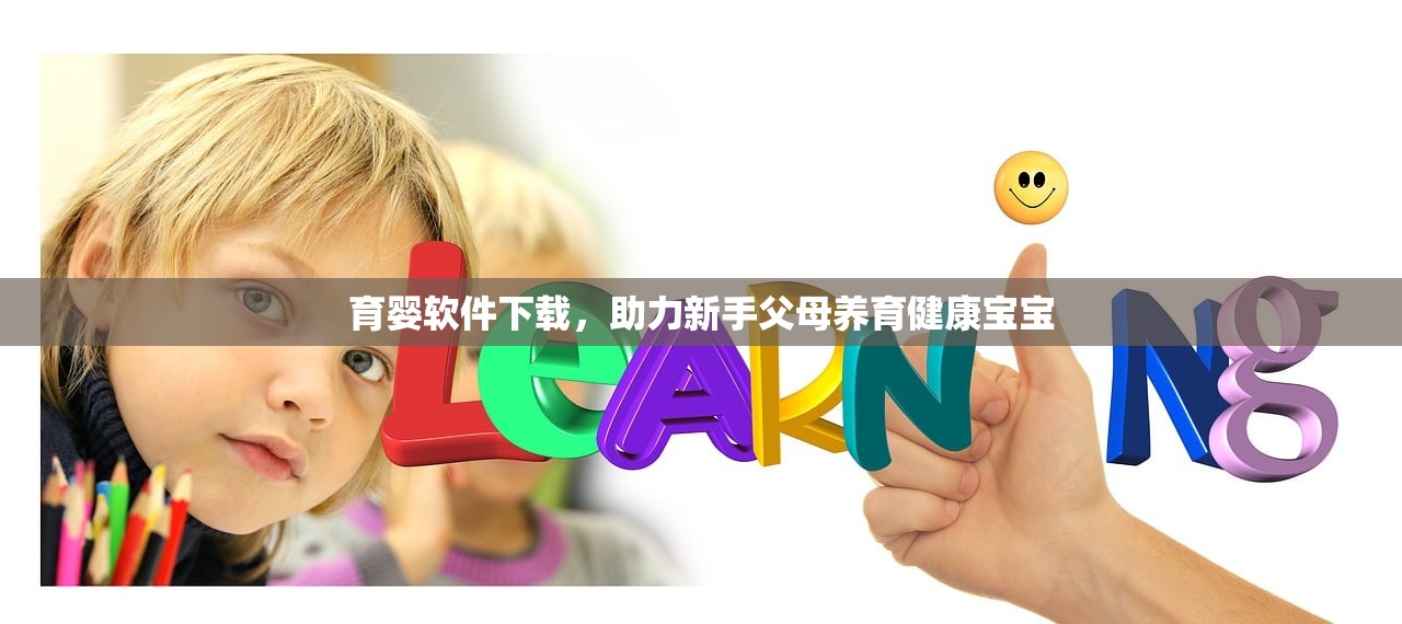 育婴软件下载，助力新手父母养育健康宝宝