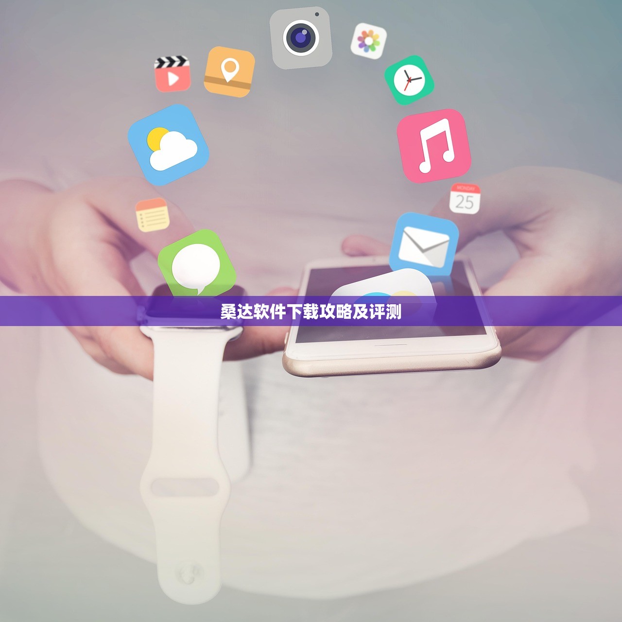 桑达软件下载攻略及评测