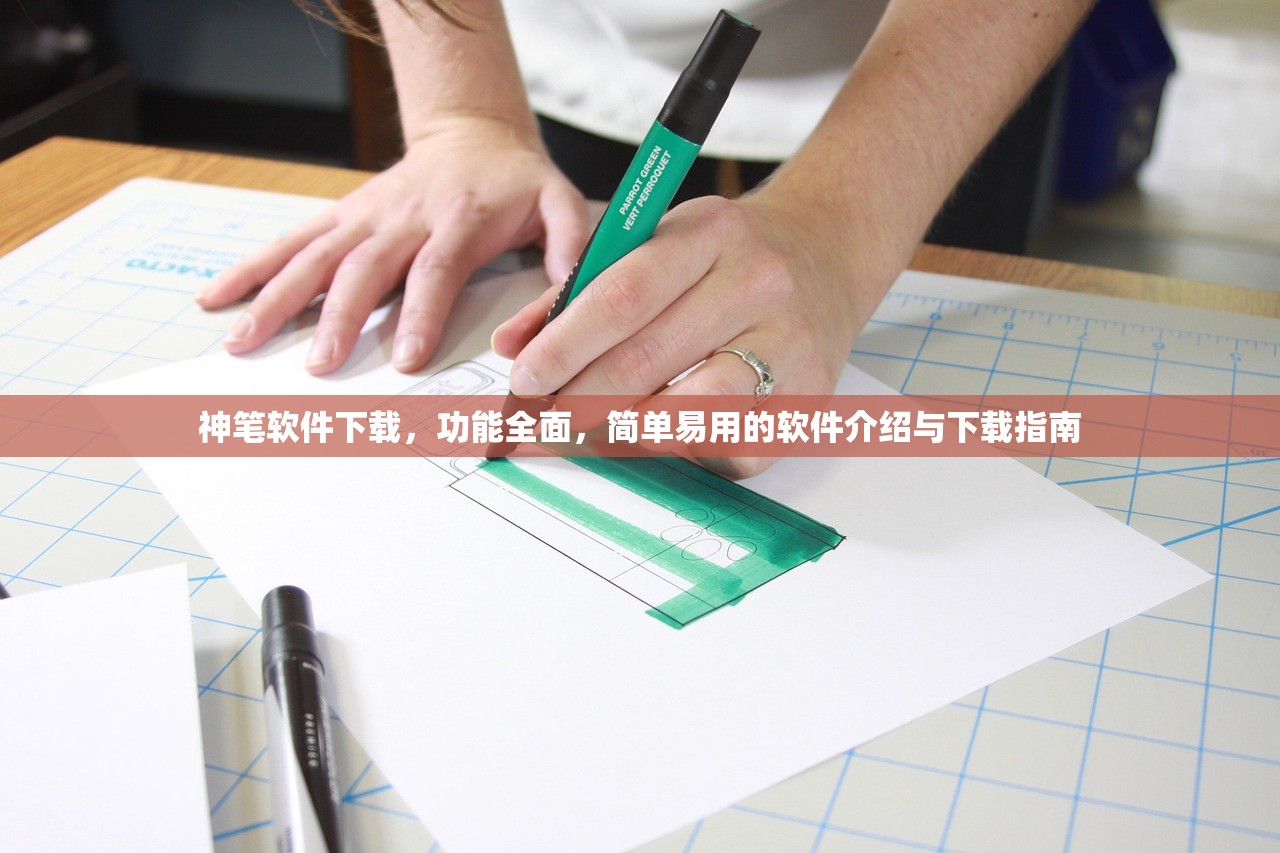 神笔软件下载，功能全面，简单易用的软件介绍与下载指南