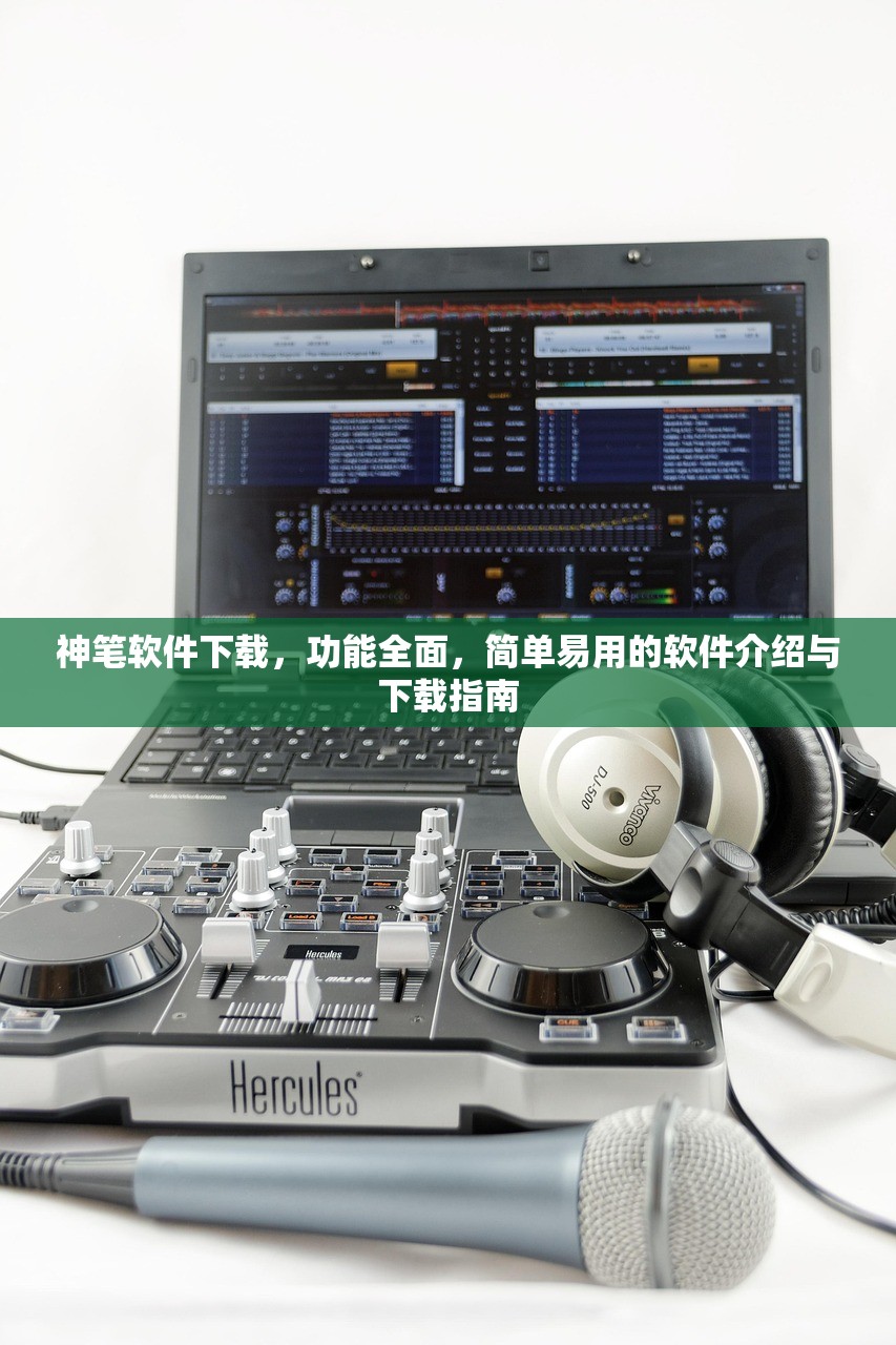神笔软件下载，功能全面，简单易用的软件介绍与下载指南
