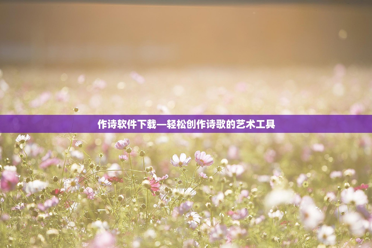作诗软件下载—轻松创作诗歌的艺术工具