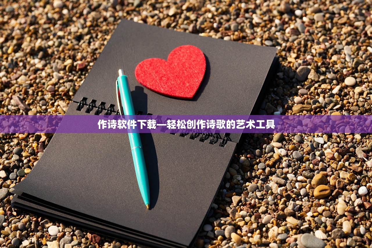 作诗软件下载—轻松创作诗歌的艺术工具