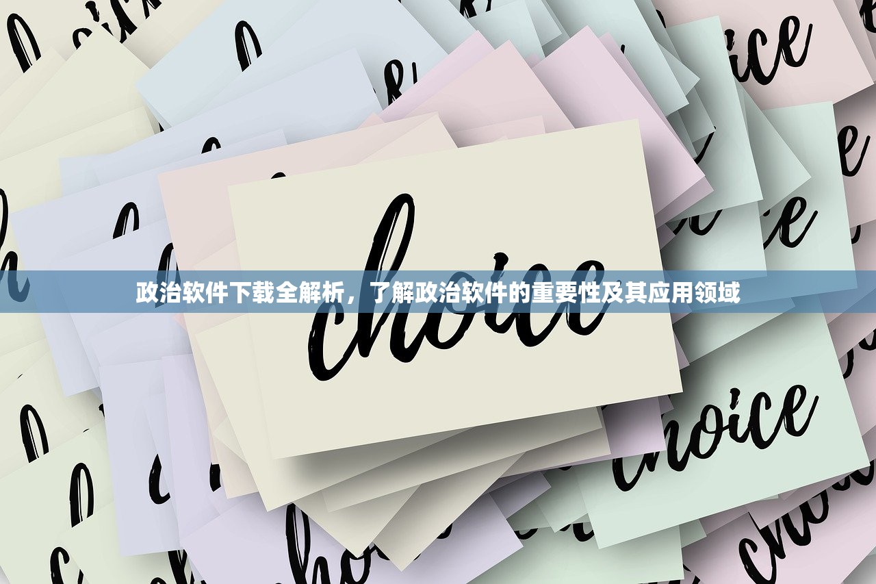 政治软件下载全解析，了解政治软件的重要性及其应用领域