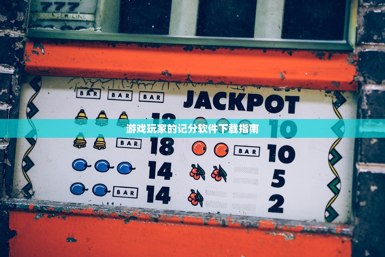 游戏玩家的记分软件下载指南