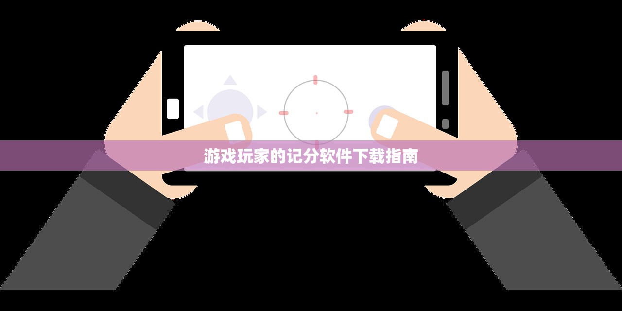 游戏玩家的记分软件下载指南