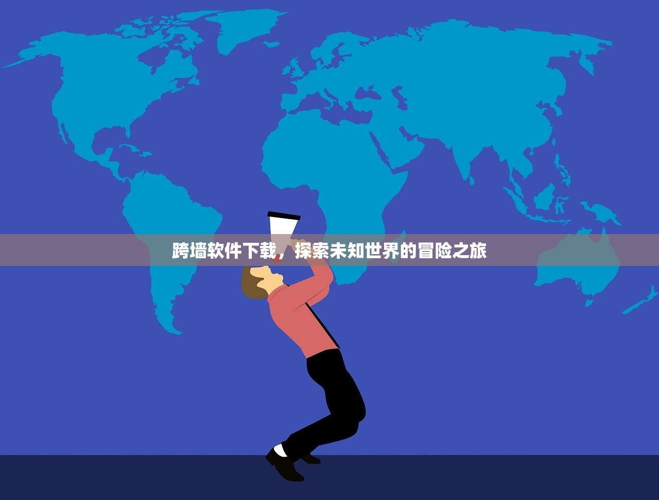 跨墙软件下载，探索未知世界的冒险之旅
