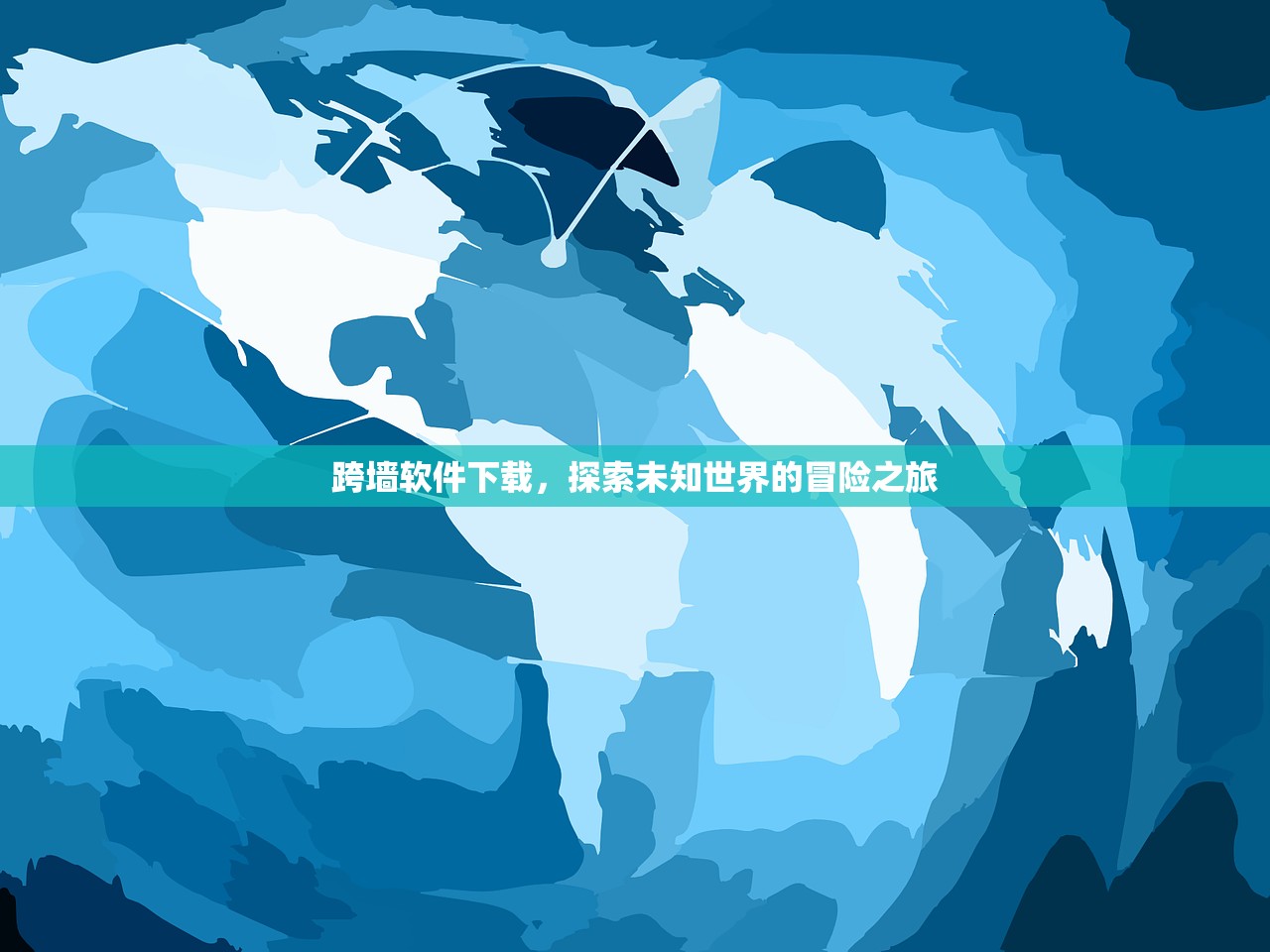 跨墙软件下载，探索未知世界的冒险之旅