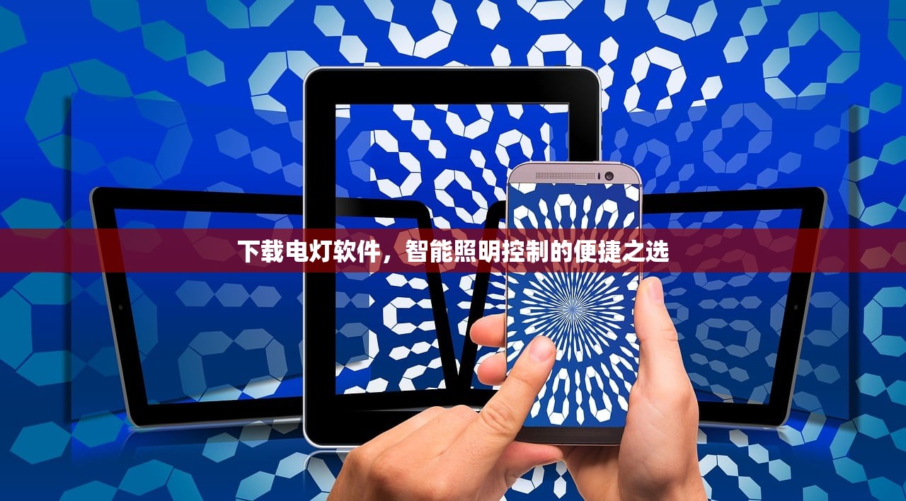 下载电灯软件，智能照明控制的便捷之选