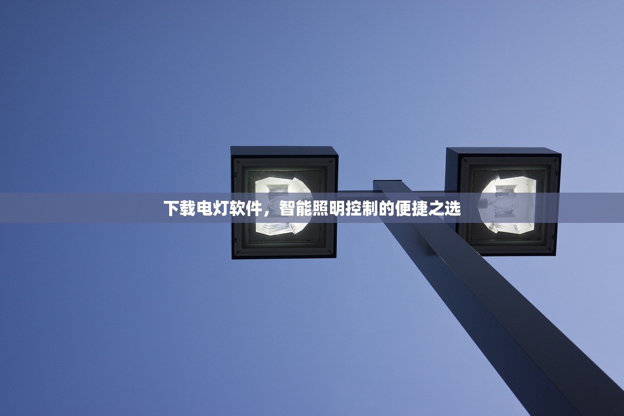 下载电灯软件，智能照明控制的便捷之选