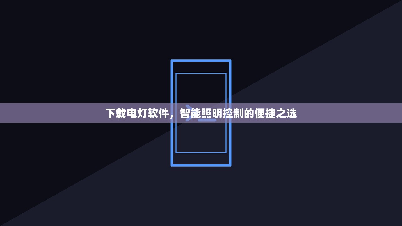 下载电灯软件，智能照明控制的便捷之选