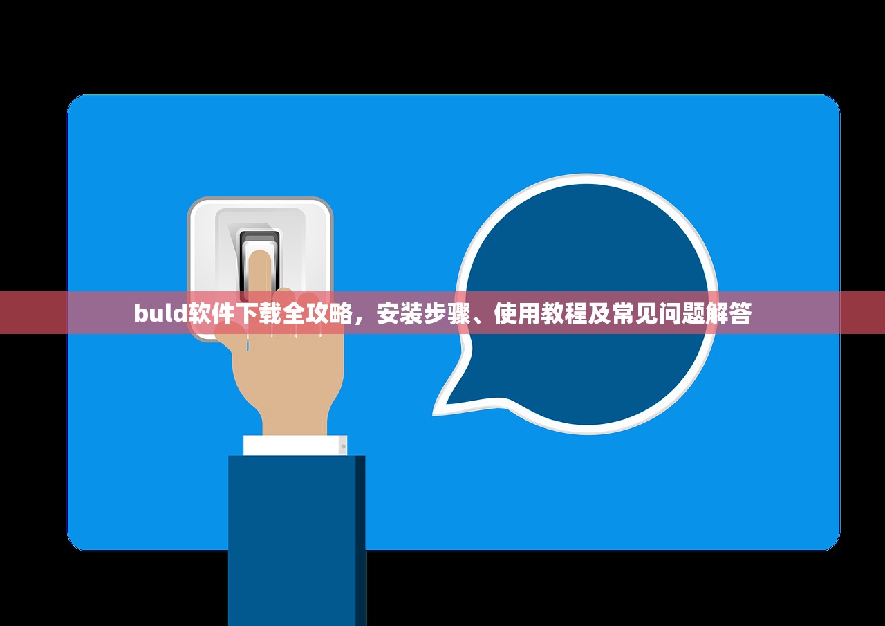 buld软件下载全攻略，安装步骤、使用教程及常见问题解答