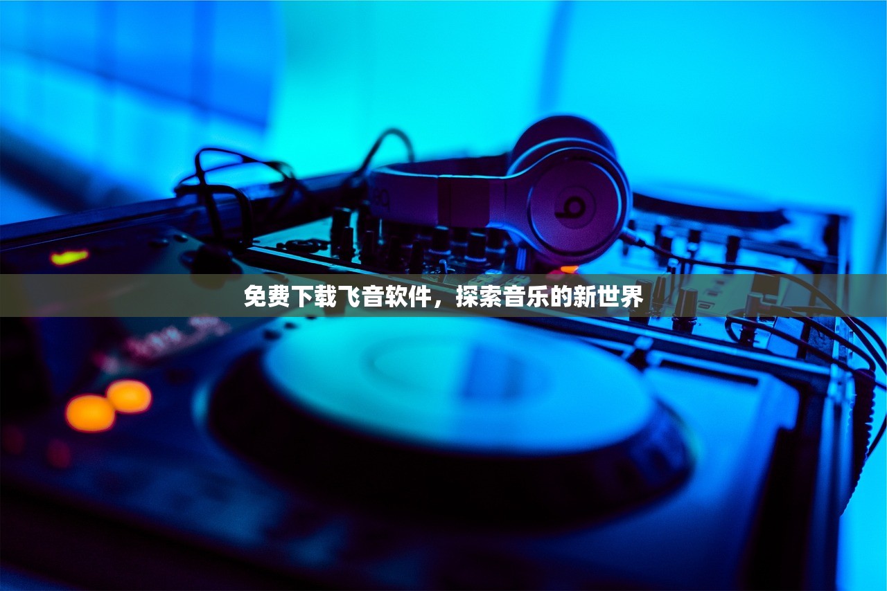 免费下载飞音软件，探索音乐的新世界