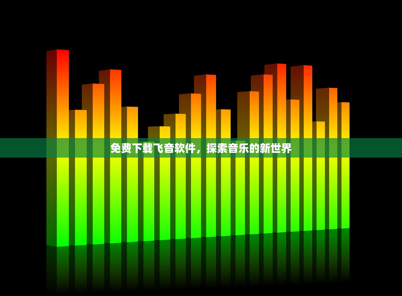 免费下载飞音软件，探索音乐的新世界