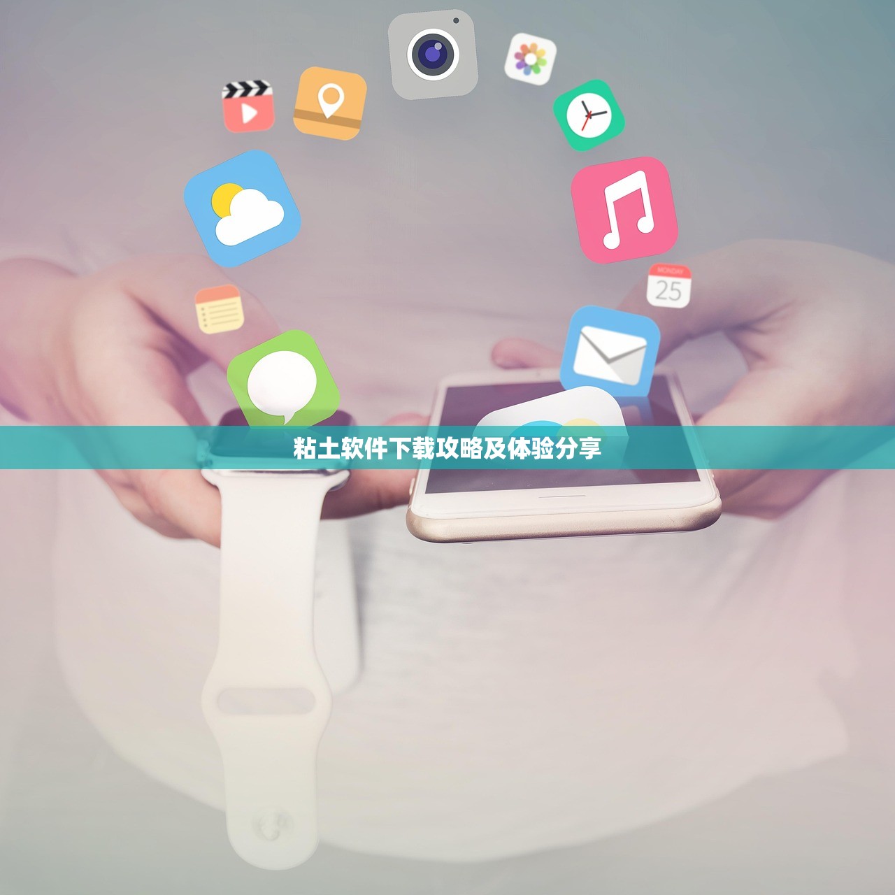 粘土软件下载攻略及体验分享