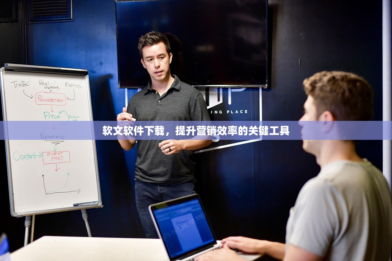 软文软件下载，提升营销效率的关键工具