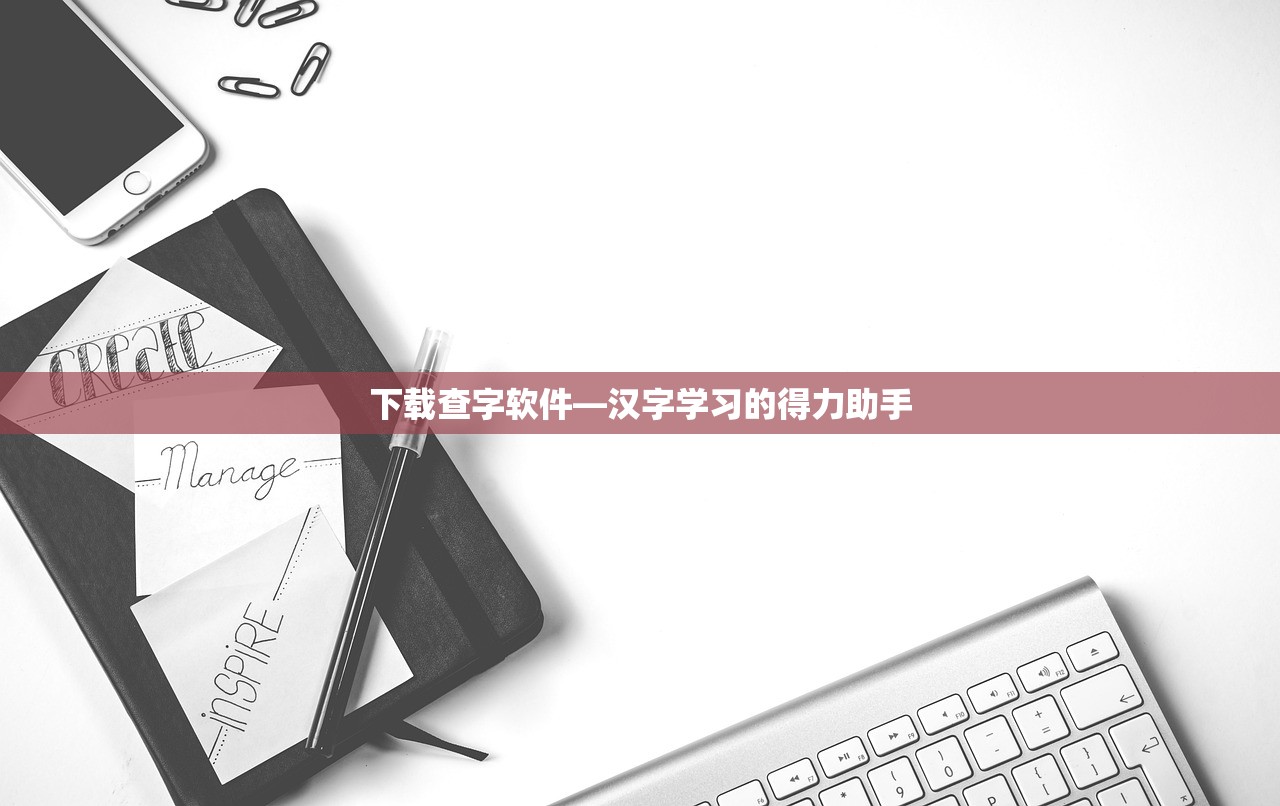 下载查字软件—汉字学习的得力助手