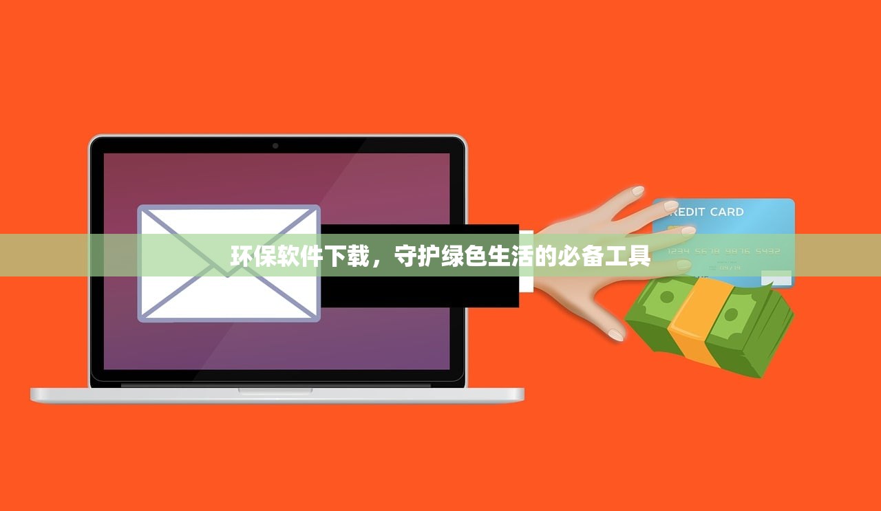 环保软件下载，守护绿色生活的必备工具