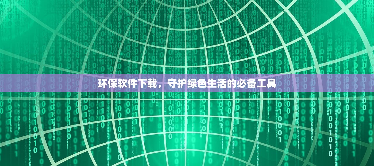 环保软件下载，守护绿色生活的必备工具