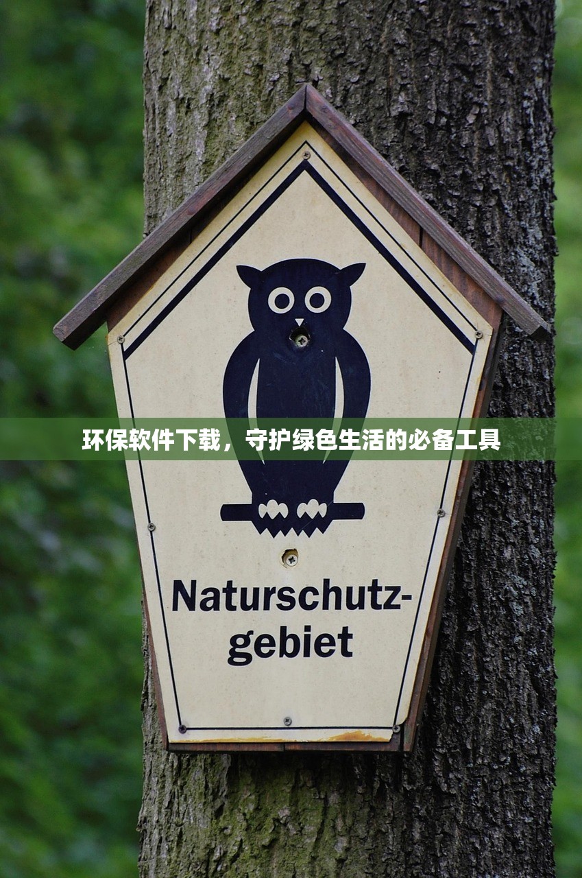环保软件下载，守护绿色生活的必备工具