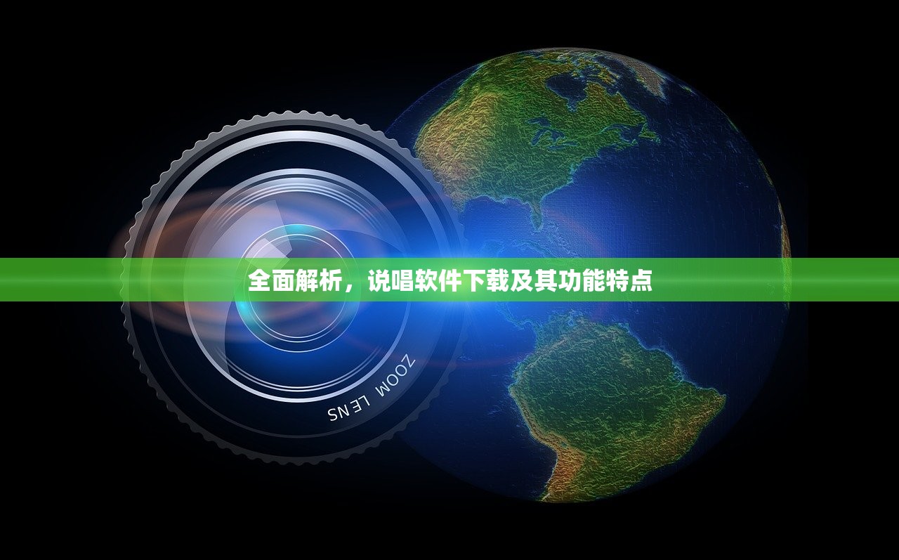 全面解析，说唱软件下载及其功能特点