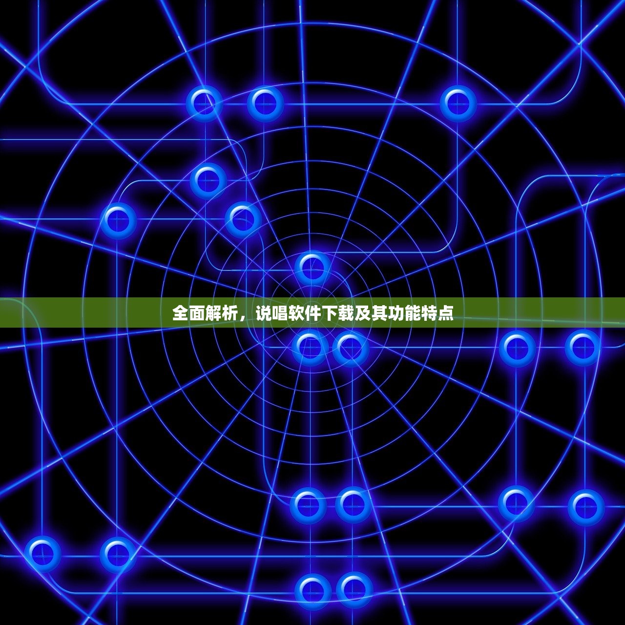 全面解析，说唱软件下载及其功能特点