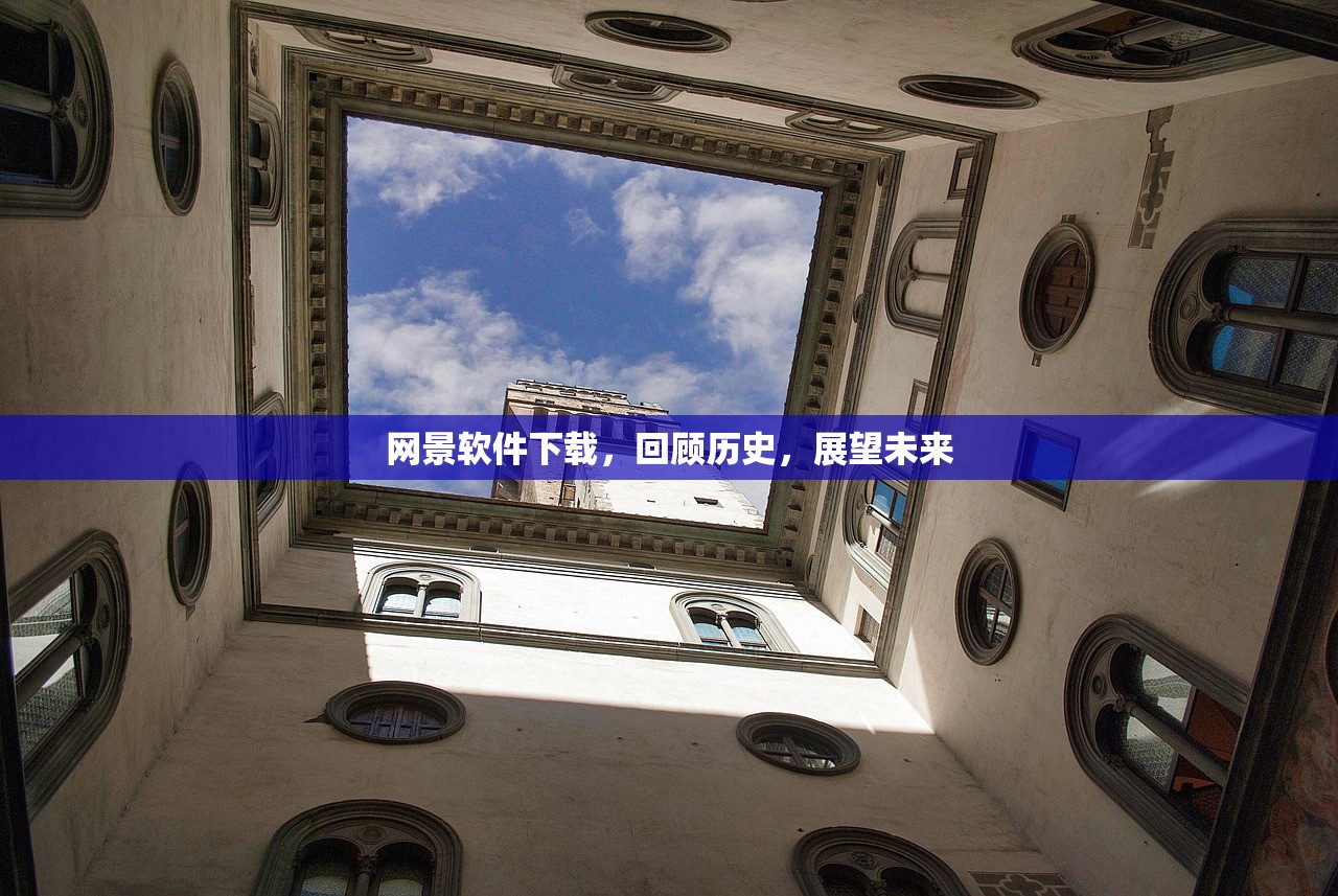 网景软件下载，回顾历史，展望未来