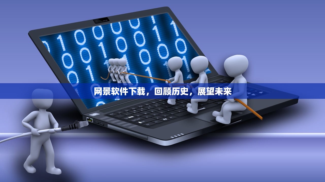 网景软件下载，回顾历史，展望未来