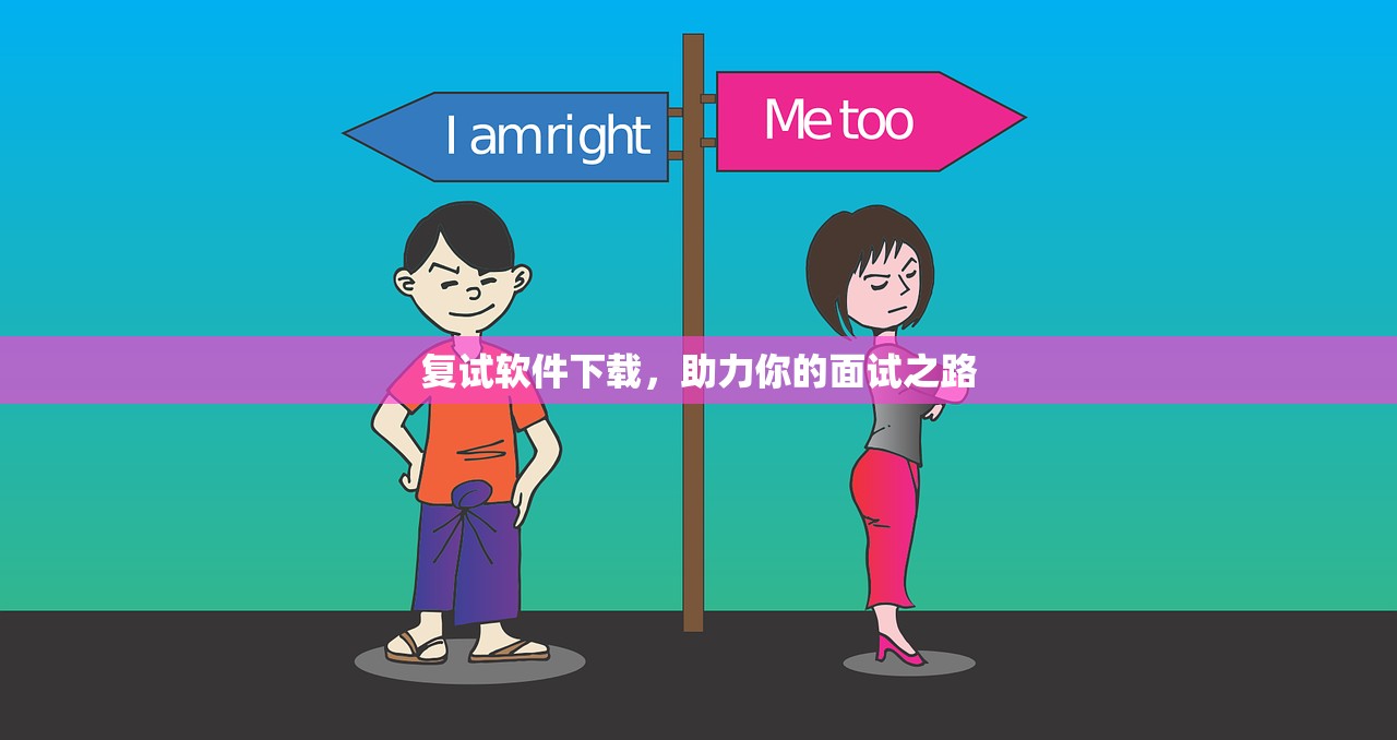 复试软件下载，助力你的面试之路