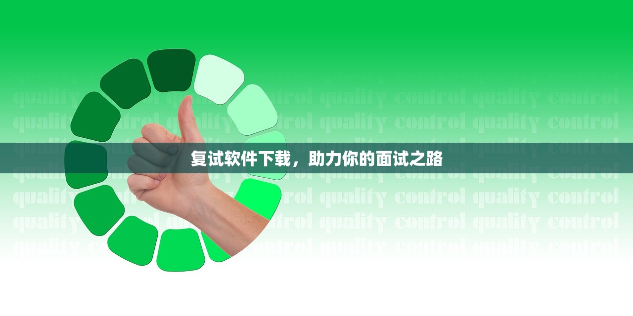 复试软件下载，助力你的面试之路