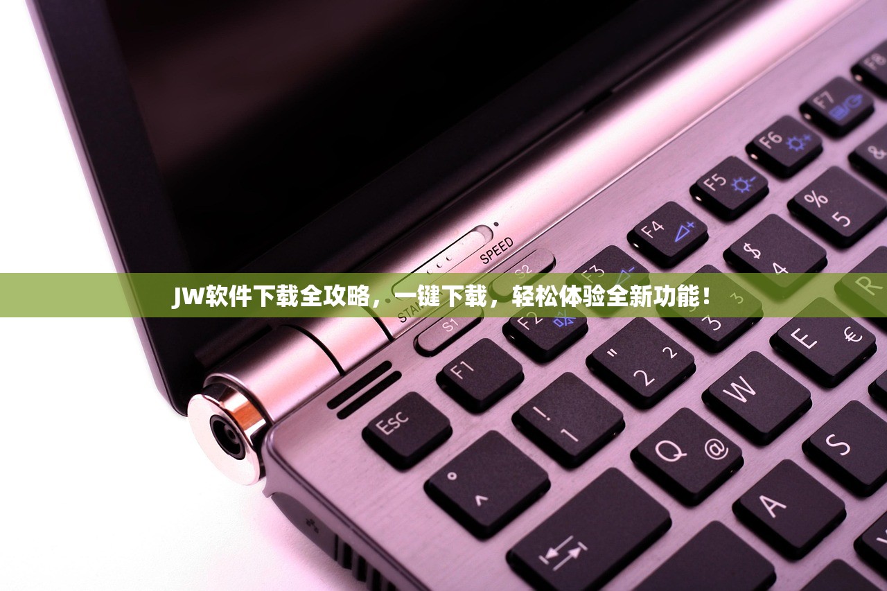 JW软件下载全攻略，一键下载，轻松体验全新功能！