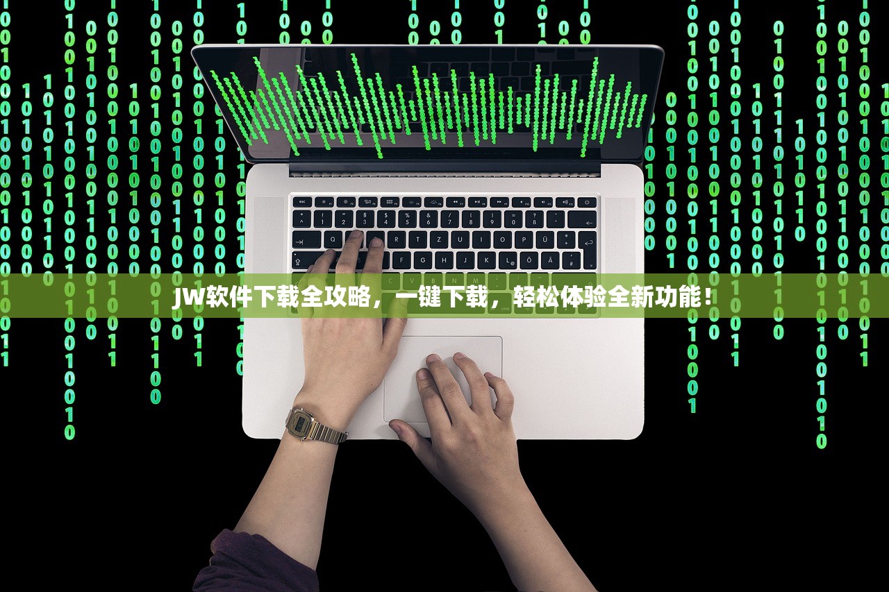 JW软件下载全攻略，一键下载，轻松体验全新功能！