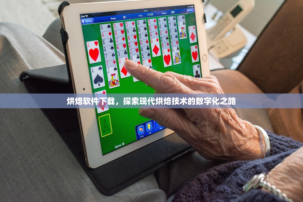 烘焙软件下载，探索现代烘焙技术的数字化之路