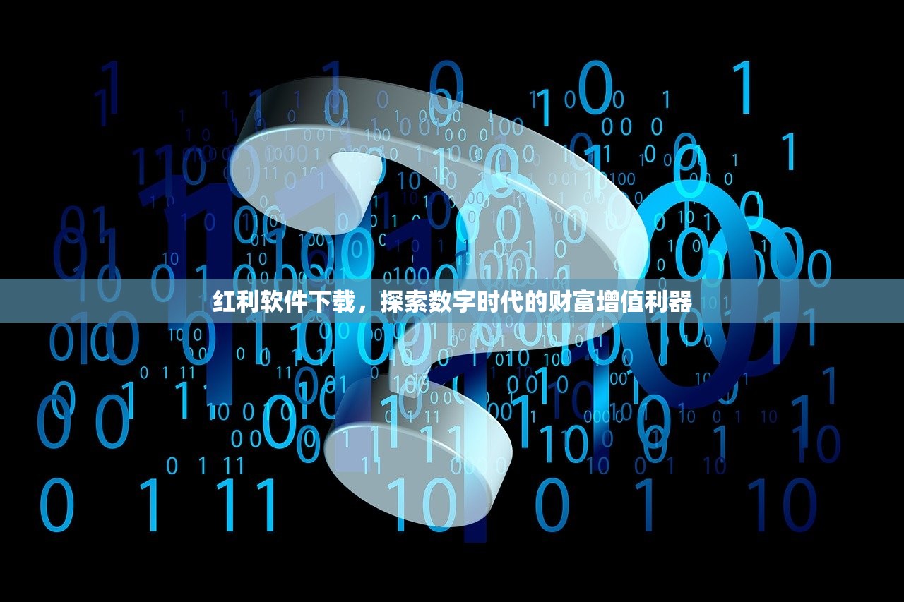 红利软件下载，探索数字时代的财富增值利器