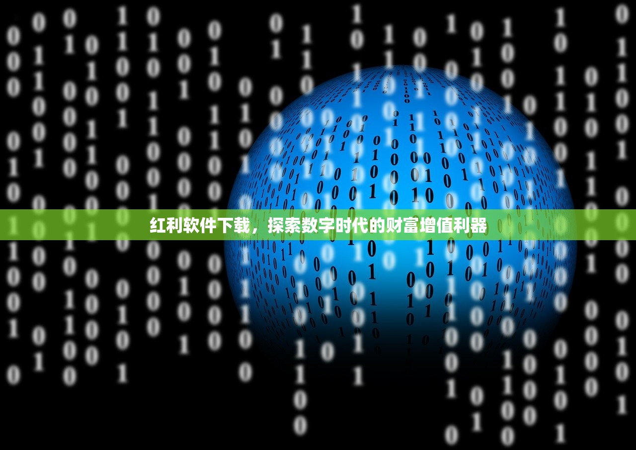 红利软件下载，探索数字时代的财富增值利器