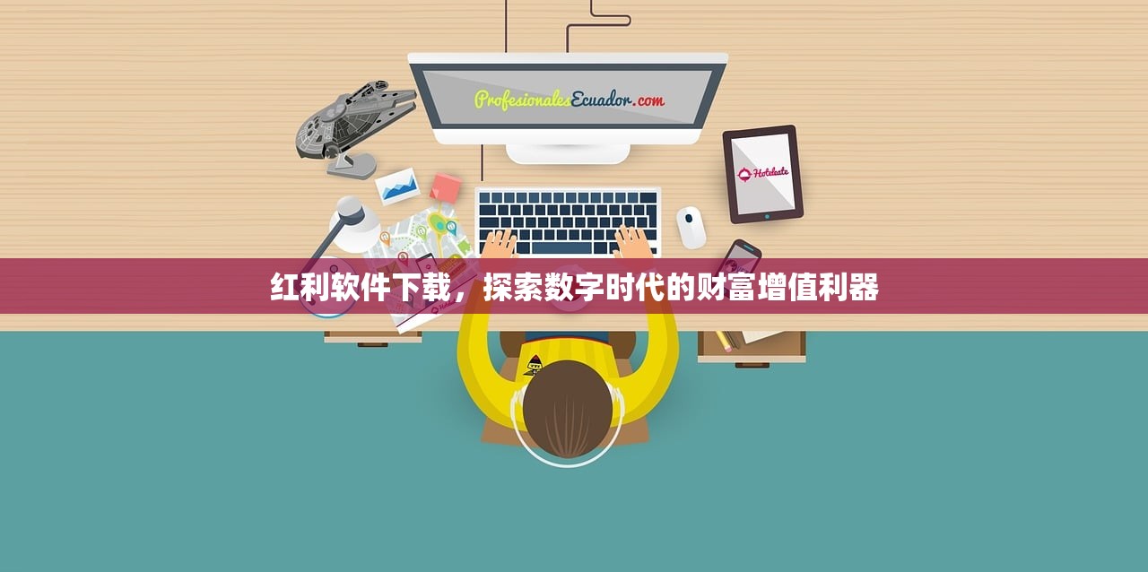 红利软件下载，探索数字时代的财富增值利器