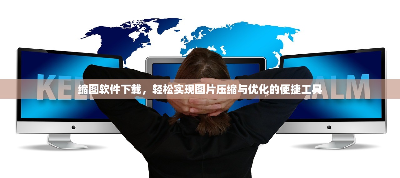 缩图软件下载，轻松实现图片压缩与优化的便捷工具