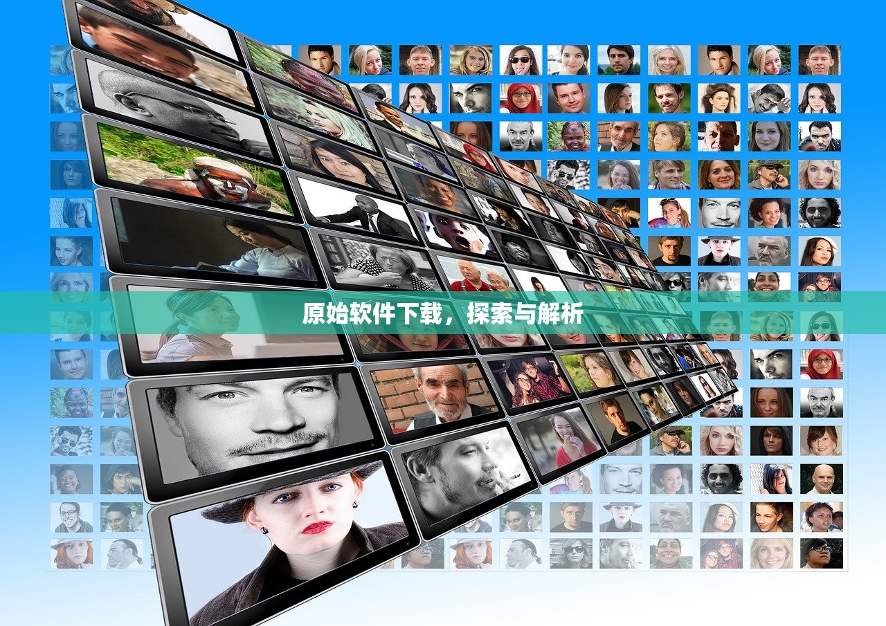 原始软件下载，探索与解析