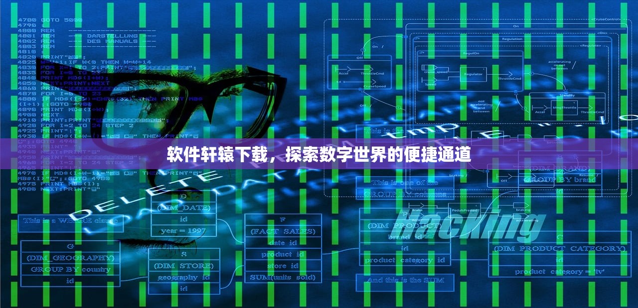 软件轩辕下载，探索数字世界的便捷通道