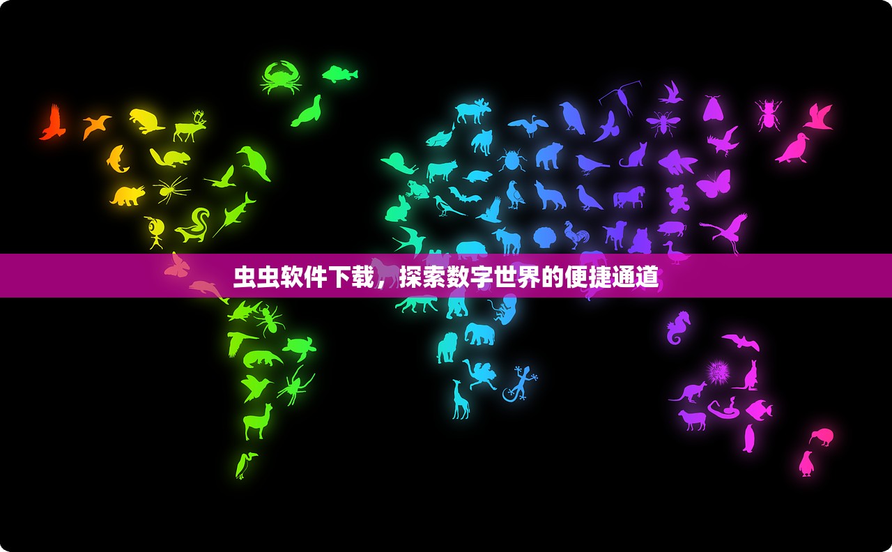 虫虫软件下载，探索数字世界的便捷通道