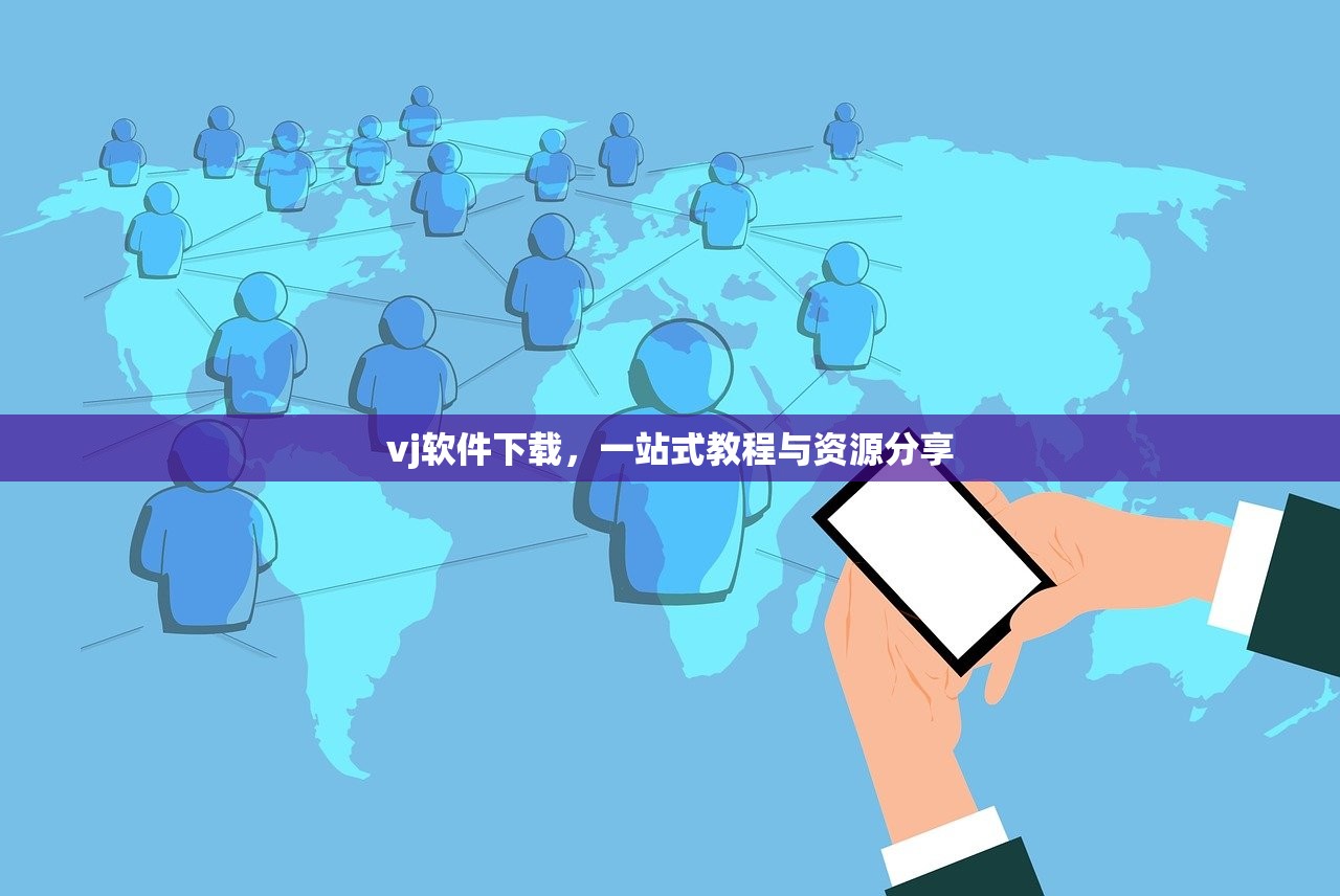 vj软件下载，一站式教程与资源分享