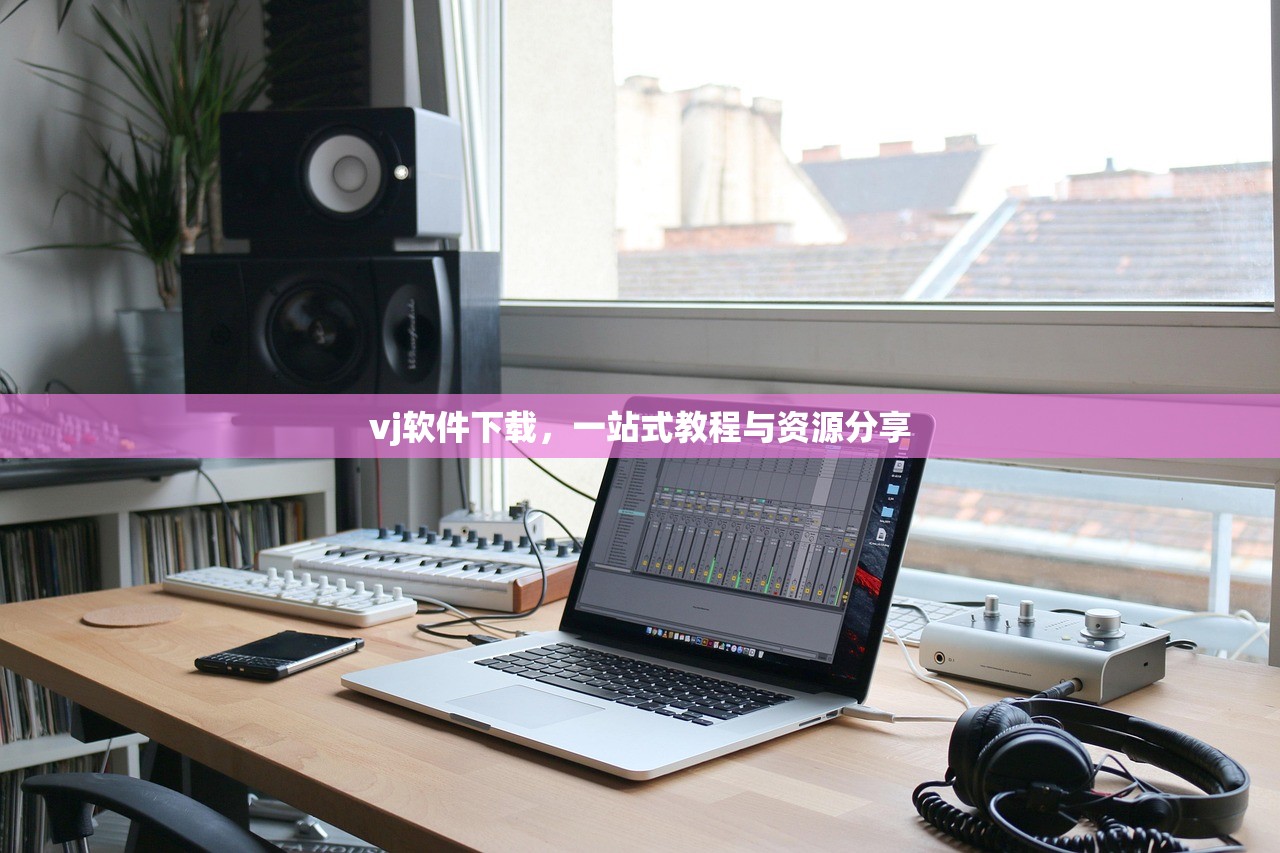 vj软件下载，一站式教程与资源分享