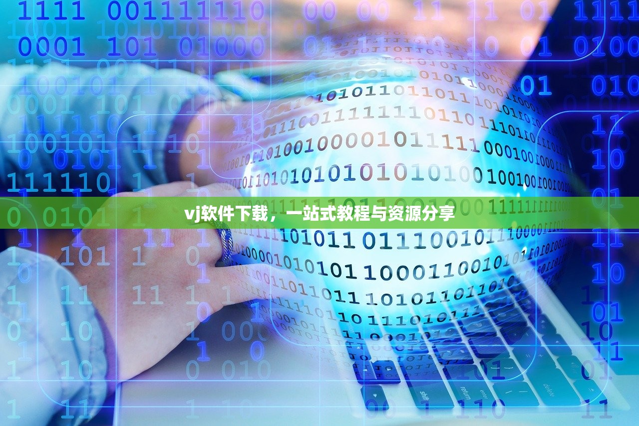 vj软件下载，一站式教程与资源分享