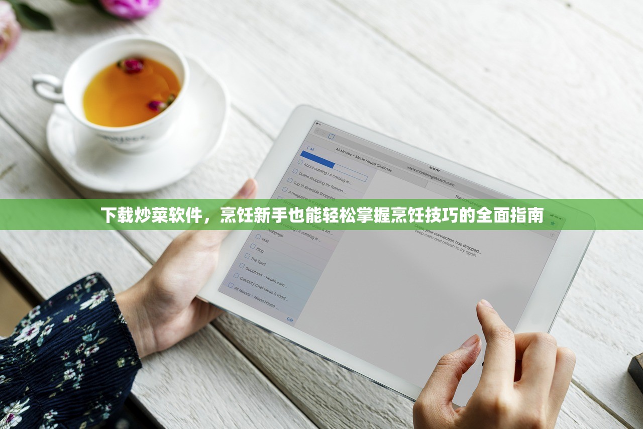 下载炒菜软件，烹饪新手也能轻松掌握烹饪技巧的全面指南